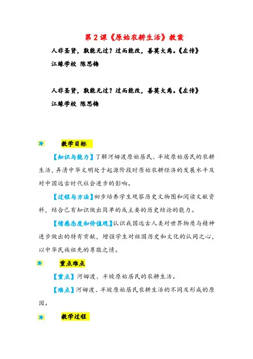 人教版历史七年级2原始农耕生活教案与反思