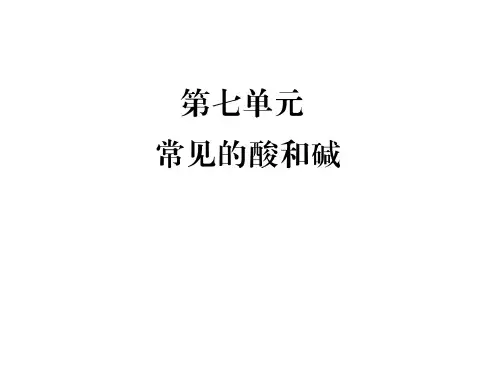 第七单元 常见的酸和碱