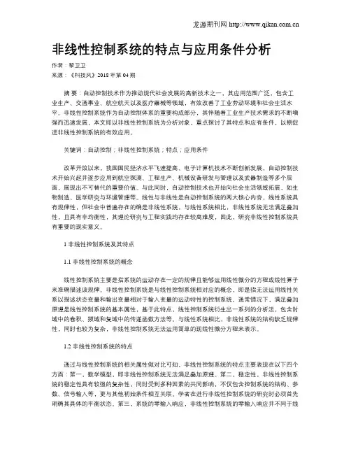 非线性控制系统的特点与应用条件分析