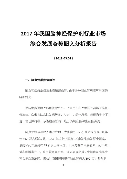2017年我国脑神经保护剂行业市场综合发展态势图文分析报告