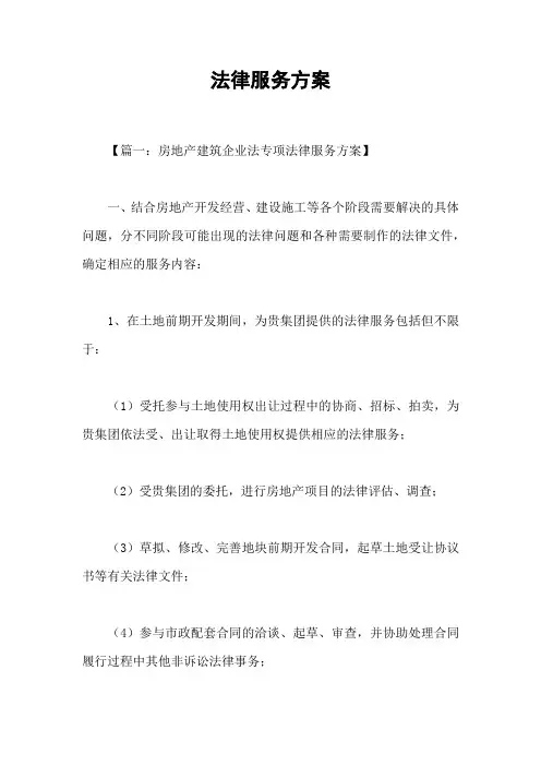 法律服务方案