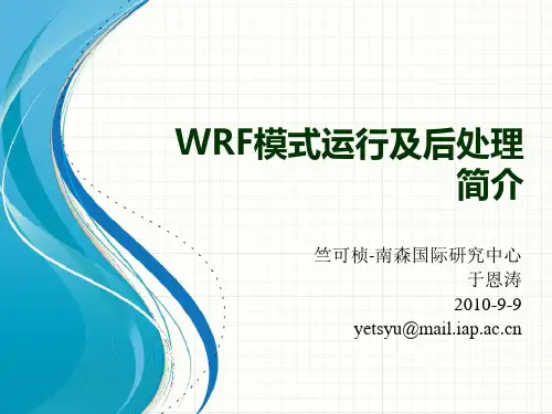 WRF模式运行及后处理简介-于恩涛
