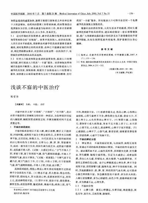 浅谈不寐的中医治疗 2