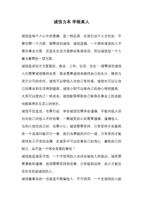 高中作文-诚信为本 学做真人