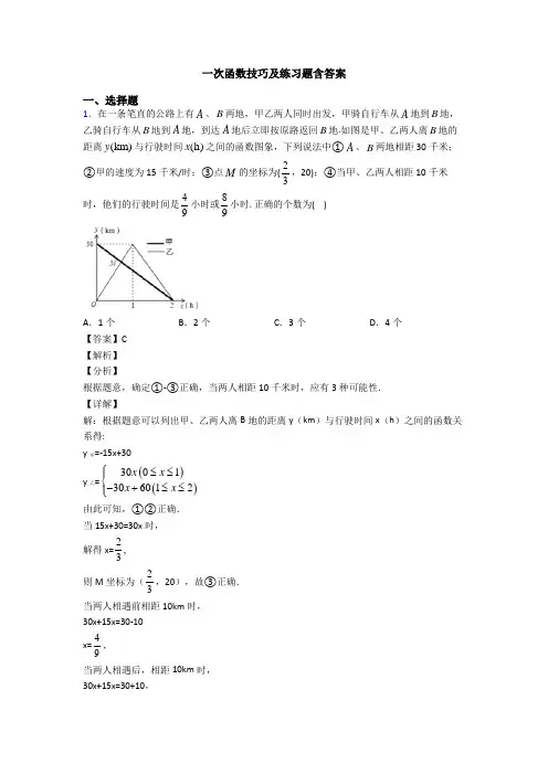 一次函数技巧及练习题含答案