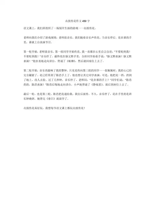 击鼓传花作文450字高分作文