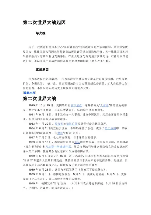 第二次世界大战起因