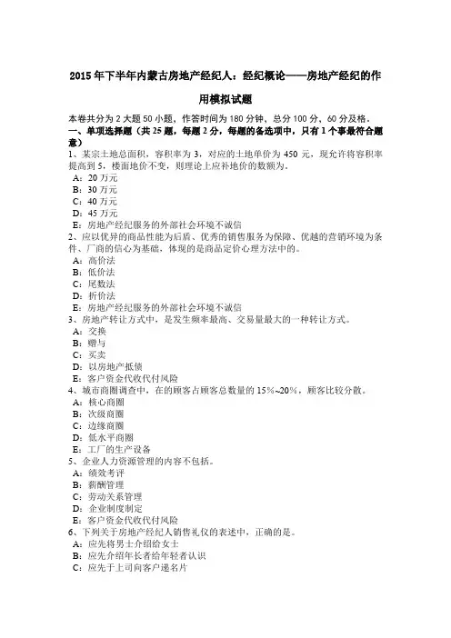 2015年下半年内蒙古房地产经纪人：经纪概论——房地产经纪的作用模拟试题