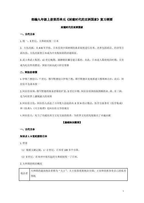 部编九年级上册第四单元《封建时代的亚洲国家》复习纲要