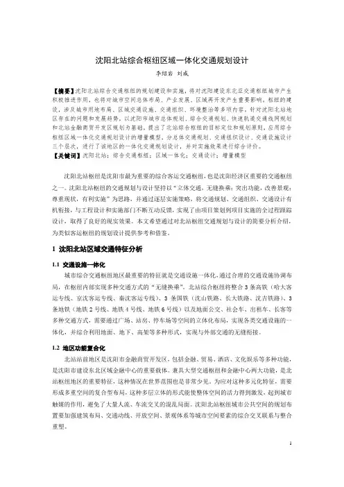 沈阳北站综合枢纽区域一体化交通规划设计