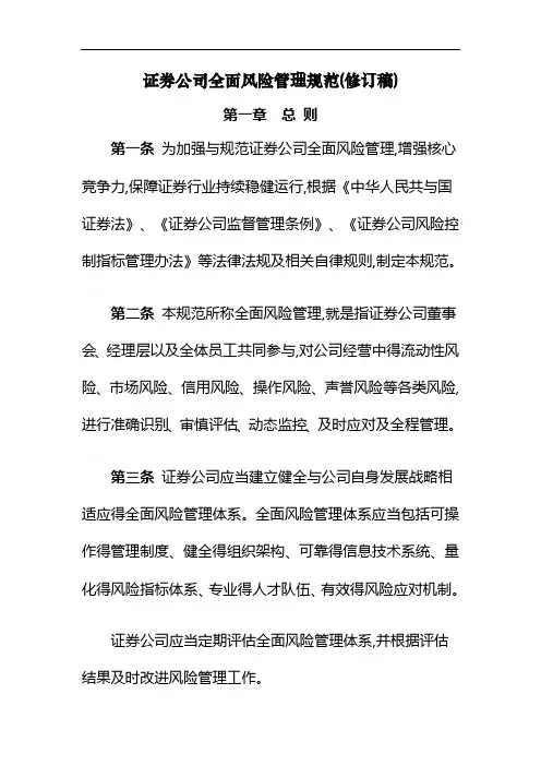 证券公司全面风险管理规范 2