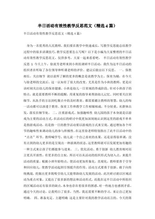 半日活动有效性教学反思范文(精选4篇)