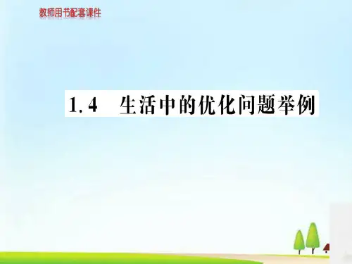人教A版高中数学选修2-2课件：第一章 1.4生活中的优化问题举例(共81张PPT)