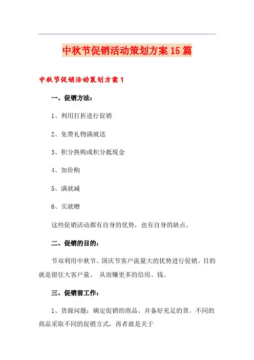 中秋节促销活动策划方案15篇