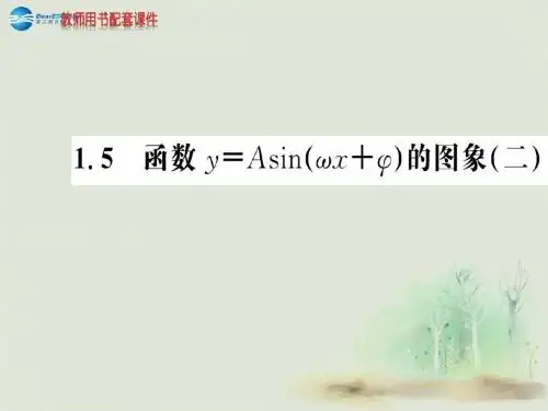 【名师导学】学年高中数学 第一章 1.5函数y=Asin(ωx+ψ)(二)课件 新人教A版必修4