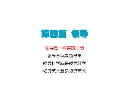 (《管理学原理与方法》周三多  第七版)第13章  领导与领导者