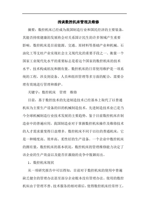 数控机床管理及维修