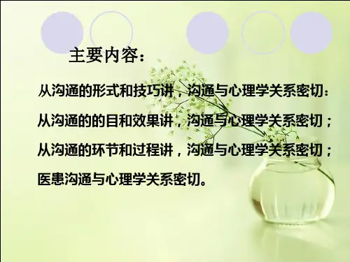 医患沟通与心理学