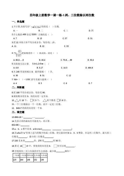 四年级上册数学一课一练-2.两三位数除以两位数苏教版含答案