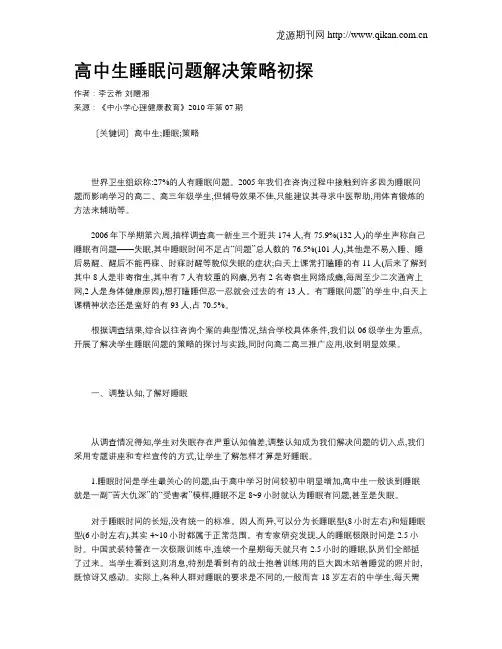 高中生睡眠问题解决策略初探