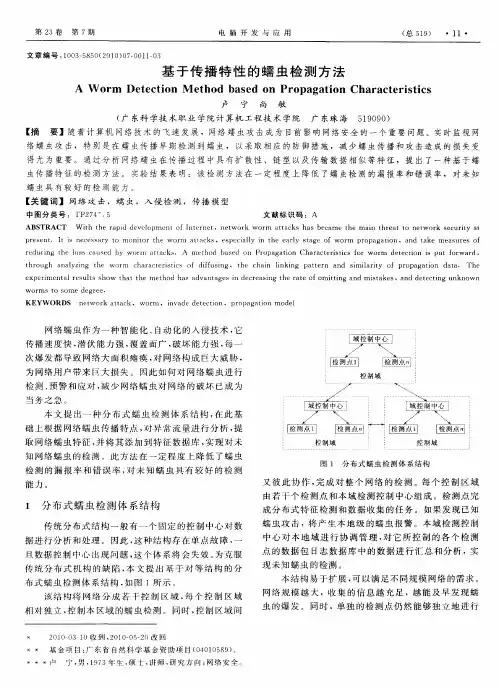 基于传播特性的蠕虫检测方法