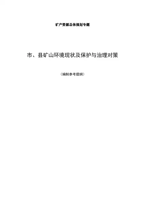 矿山环境保护与恢复治理(矿产规划专题)