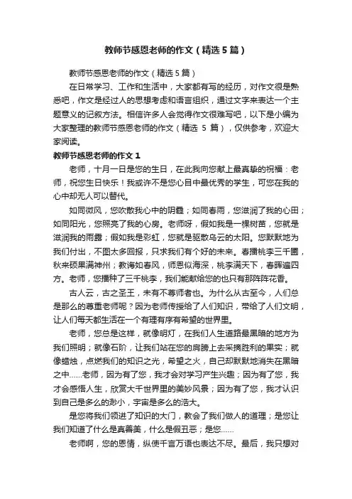 教师节感恩老师的作文（精选5篇）