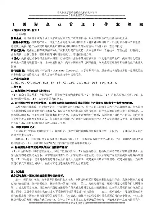 国际企业管理作业答案