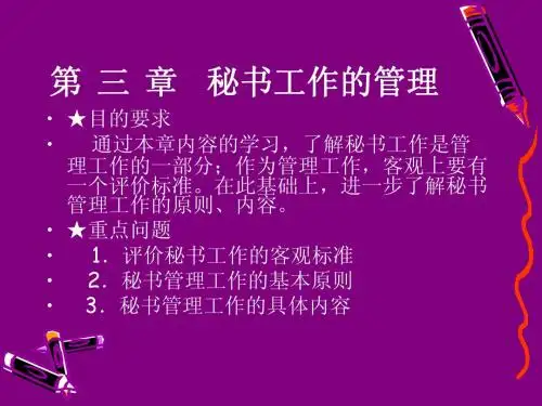 第三章 秘书工作的管理