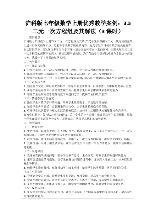 沪科版七年级数学上册优秀教学案例：3.3二元一次方程组及其解法(3课时)