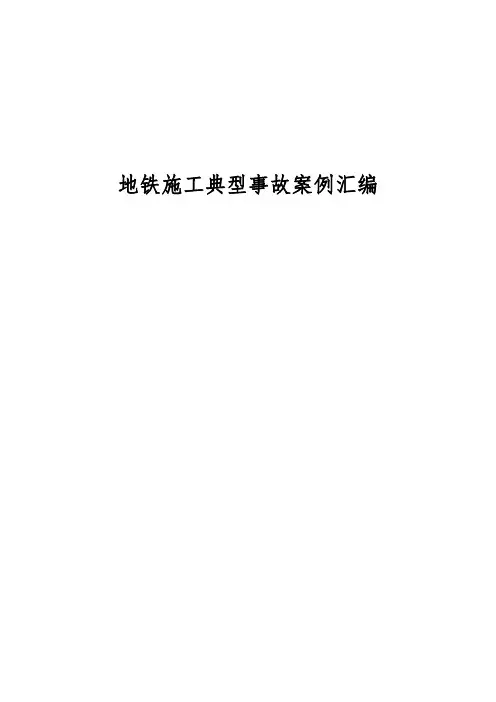 地铁施工典型事故案例汇编