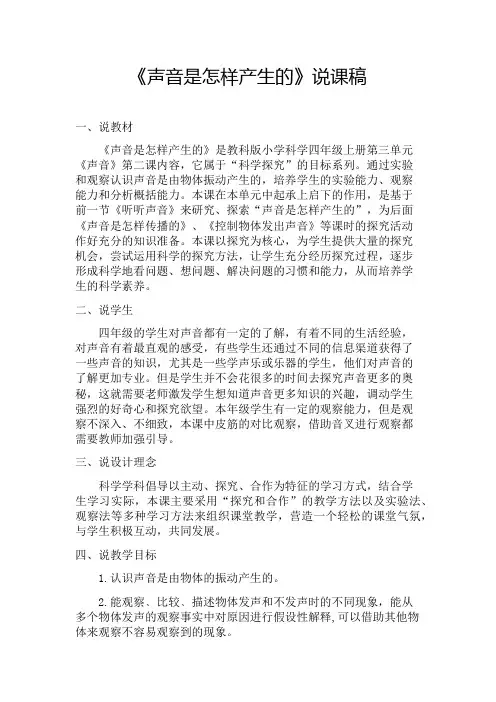 《声音是怎样产生的》说课稿