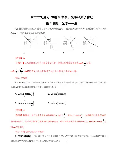 8.3 光学(练习题)-2016届高三物理下册(解析版)