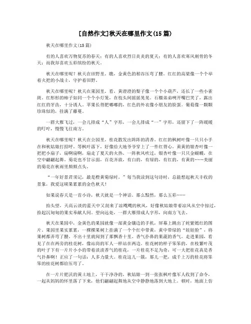 [自然作文]秋天在哪里作文(15篇)