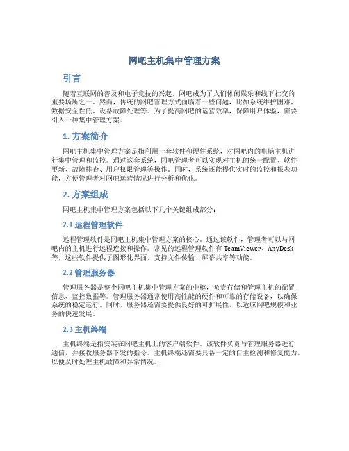 网吧主机集中管理方案