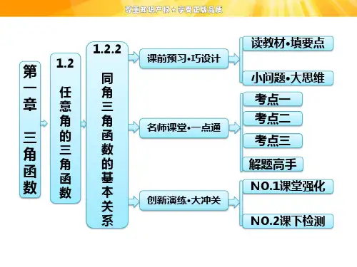 高中数学人教A版必修四同步课堂第一章   1.2   1.2.2   同角三角函数的基本关系