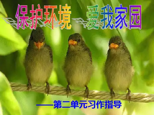 三年级(下册)第二单元保护环境作文指导优秀课件