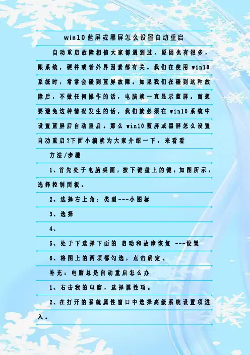 最新整理win10蓝屏或黑屏怎么设置自动重启
