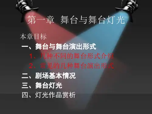舞台灯光戏剧影视美术设计专业精品PPT课件