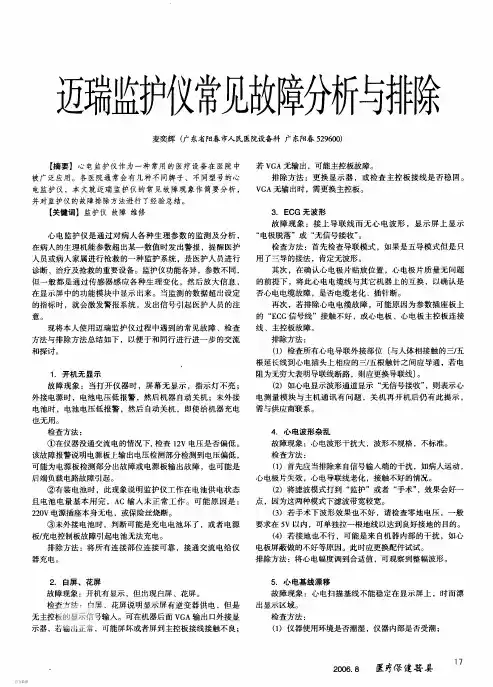 迈瑞监护仪常见故障分析与排除