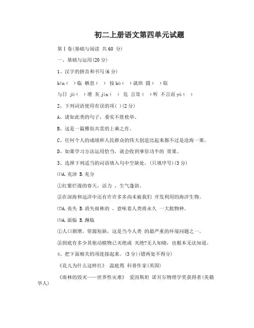 初二上册语文第四单元试题及答案