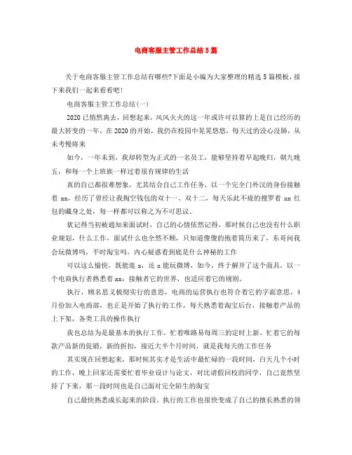 电商客服主管工作总结5篇