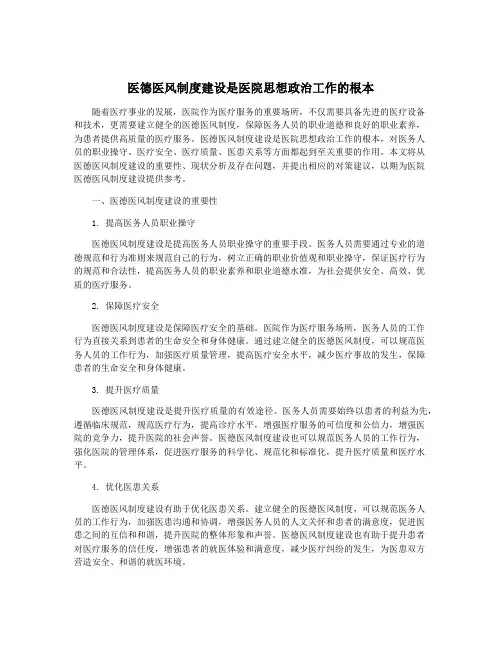 医德医风制度建设是医院思想政治工作的根本