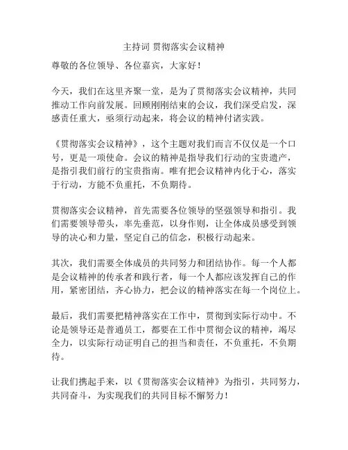 主持词 贯彻落实会议精神
