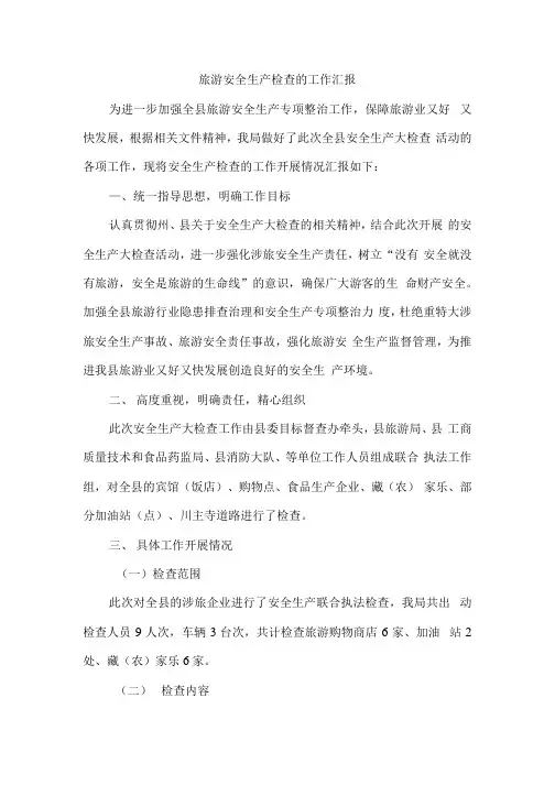 旅游安全生产检查的工作汇报