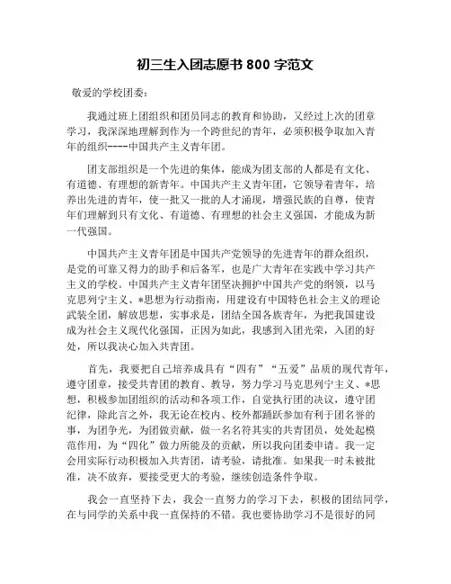 初三生入团志愿书800字范文