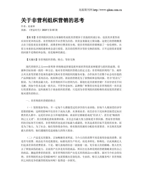 关于非营利组织营销的思考