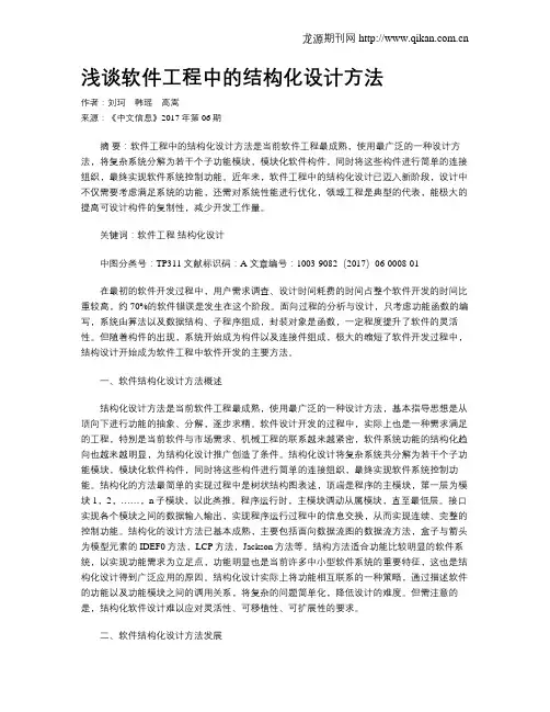 浅谈软件工程中的结构化设计方法