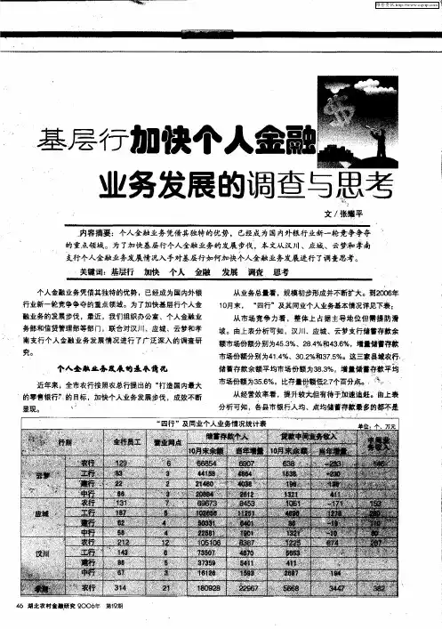 基层行加快个人金融业务发展的调查与思考