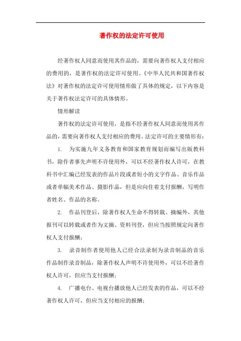 知识产权-著作权的法定许可使用